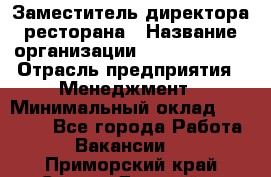 Заместитель директора ресторана › Название организации ­ Burger King › Отрасль предприятия ­ Менеджмент › Минимальный оклад ­ 45 000 - Все города Работа » Вакансии   . Приморский край,Спасск-Дальний г.